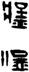 猛,武猛都尉印 ,書法字典